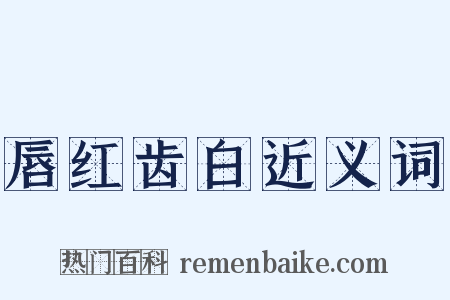 唇红齿白近义词是什么意思的图片